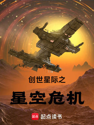 創世星際之星空危機