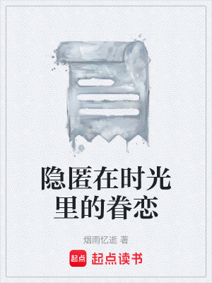 隱匿在時光裏的眷戀