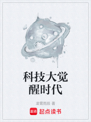 科技大覺醒時代