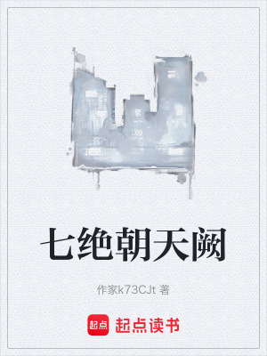 七絕朝天闕