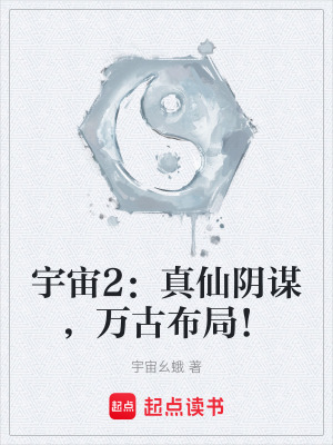 宇宙2：真仙陰謀，萬古布局！