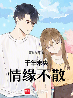千年未央，情緣不散
