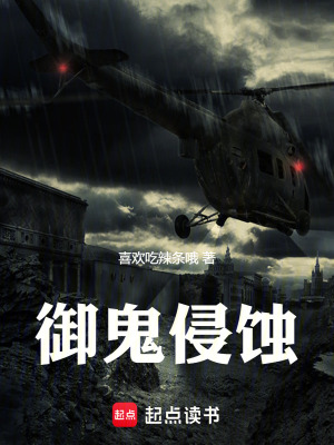 禦鬼侵蝕
