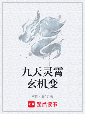 九天靈霄玄機變