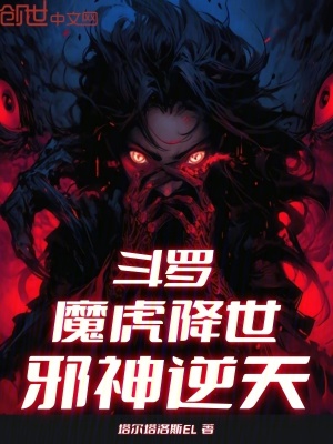 鬥羅：魔虎降世，邪神逆天