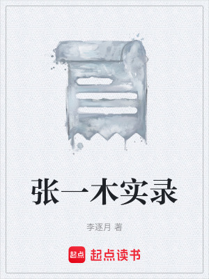 張一木實錄