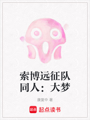 索博遠征隊同人：大夢