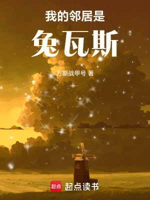 我的鄰居是兔瓦斯