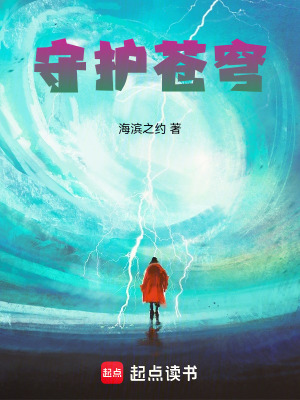 守護蒼穹