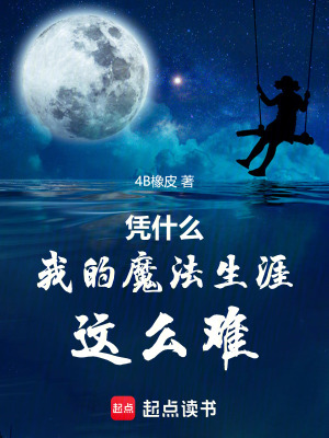 憑什麽我的魔法生涯這麽難