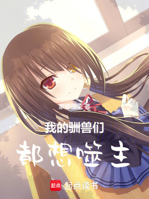 我的馴獸們都想噬主