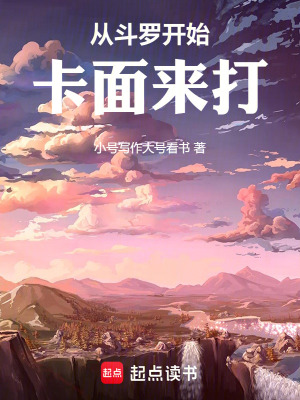 從鬥羅開始卡麵來打