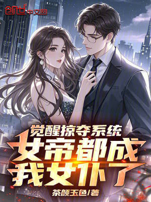 覺醒掠奪係統，女帝都成我女仆了