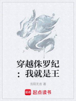 穿越侏羅紀：我就是王