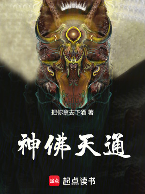 神佛天通