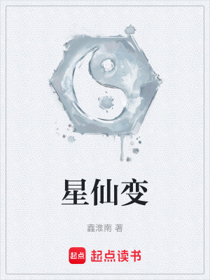 星仙變