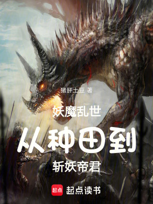 妖魔亂世：從種田，到斬妖帝君