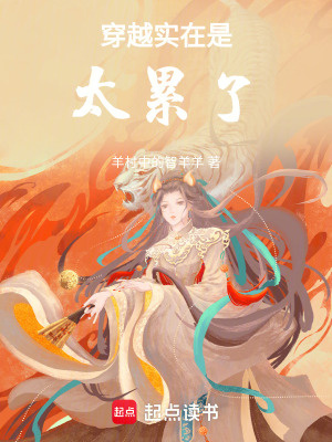 穿越實在是太累了