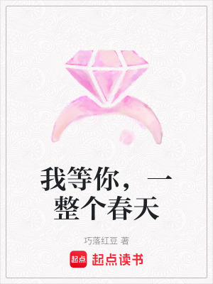 我等你，一整個春天