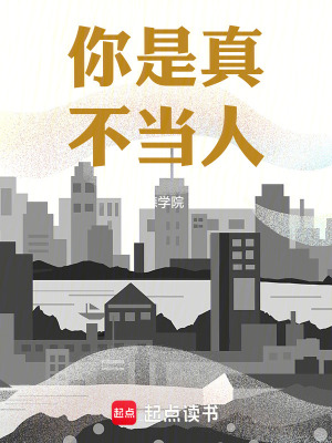 你是真不當人