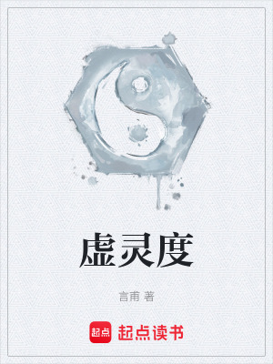 虛靈度