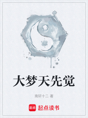 大夢天先覺
