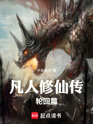凡人修仙傳輪回篇