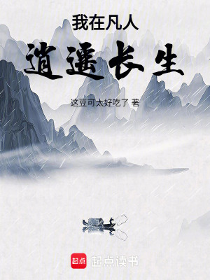 我在凡人逍遙長生