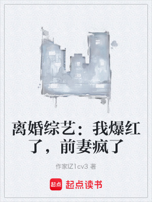 離婚綜藝：我爆紅了，前妻瘋了