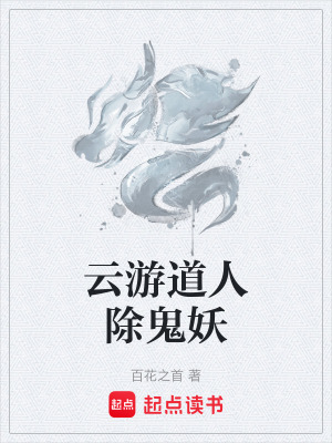 雲遊道人除鬼妖