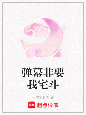 彈幕非要我宅鬥