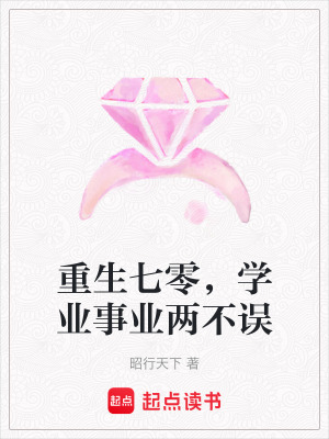 重生七零，學業事業兩不誤