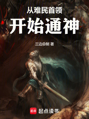 從難民首領開始通神