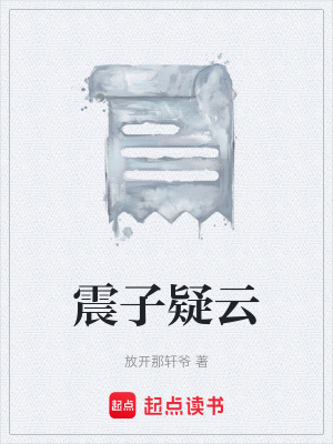 震子疑雲