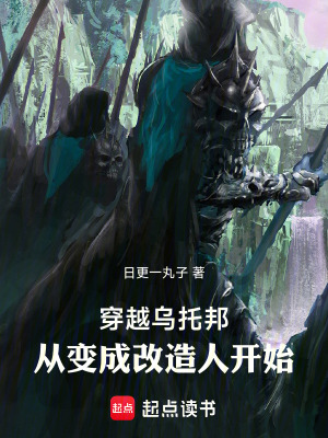 穿越烏托邦：從變成改造人開始