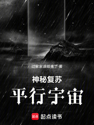 神秘複蘇：平行宇宙