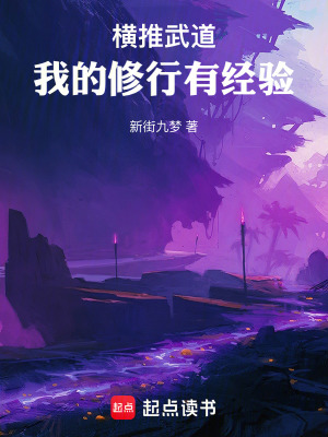 橫推武道：我的修行有經驗