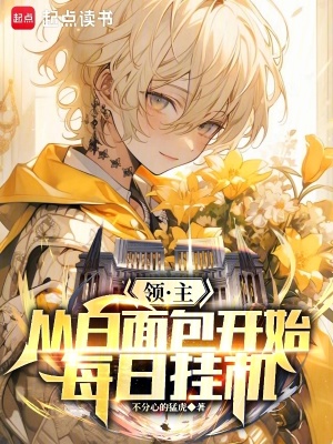 領主：從白麵包開始每日掛機