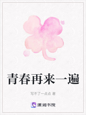青春再來一遍