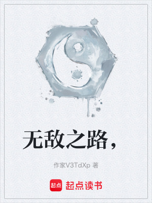 無敵之路，