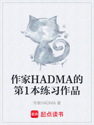 作家HADMA的第1本練習作品