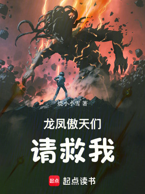 龍鳳傲天們，請救我！