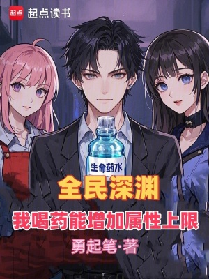 全民深淵：我喝藥能增加屬性上限