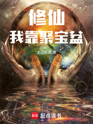 修仙我靠聚寶盆