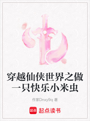 穿越仙俠世界之做一隻快樂小米蟲