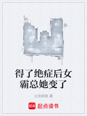 得了絕症後女霸總她變了
