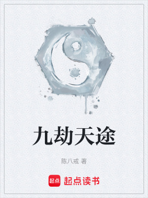 九劫天途