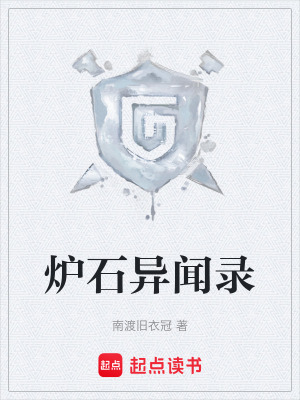 爐石異聞錄