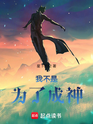 我不是為了成神
