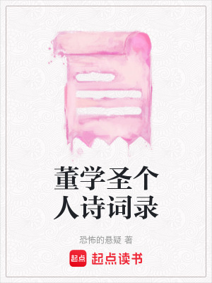 董學聖個人詩詞錄